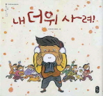 우리문화그림책 내 . 표지